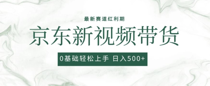 2024最新京东视频带货项目，最新0粉强开无脑搬运爆款玩法，小白轻松上手【揭秘】插图