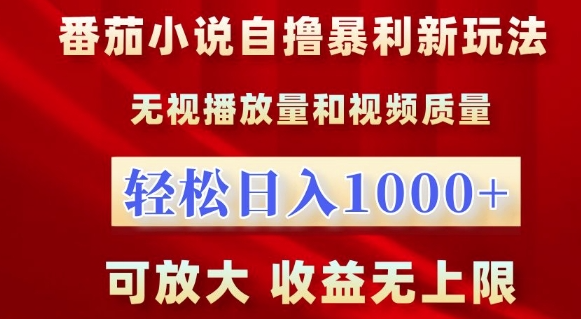 番茄小说自撸暴利新玩法，无视播放量，轻松日入1k，可放大，收益无上限【揭秘】插图