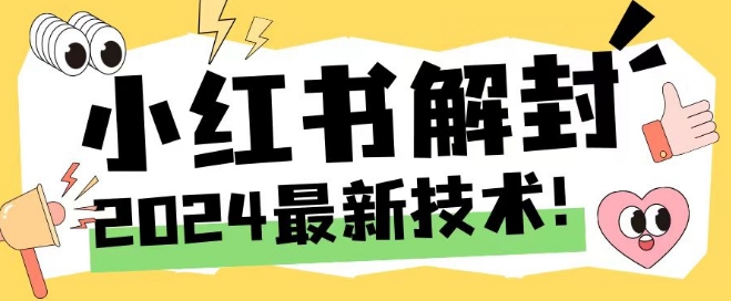 2024最新小红书账号封禁解封方法，无限释放手机号【揭秘】插图