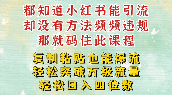 小红书靠复制粘贴一周突破万级流量池干货，以减肥为例，每天稳定引流变现四位数【揭秘】插图