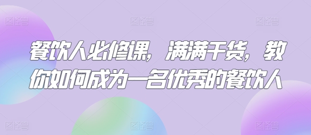 餐饮人必修课，满满干货，教你如何成为一名优秀的餐饮人插图