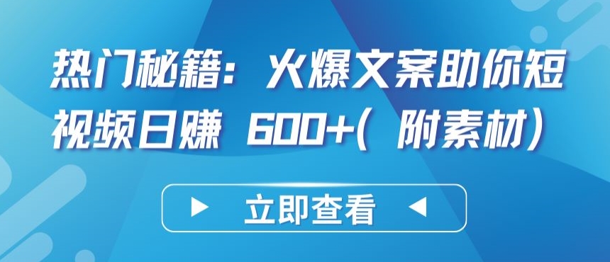 热门秘籍：火爆文案助你短视频日赚 600+(附素材)【揭秘】插图