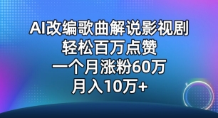 AI改编歌曲解说影视剧，唱一个火一个，单月涨粉60万，轻松月入10万【揭秘】插图