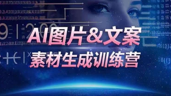 AI图片&文案素材生成训练营，海量素材一键生成，高效运营，提升数倍人效插图