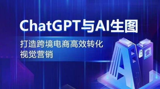 ChatGPT与AI生图，打造跨境电商高效转化视觉营销插图