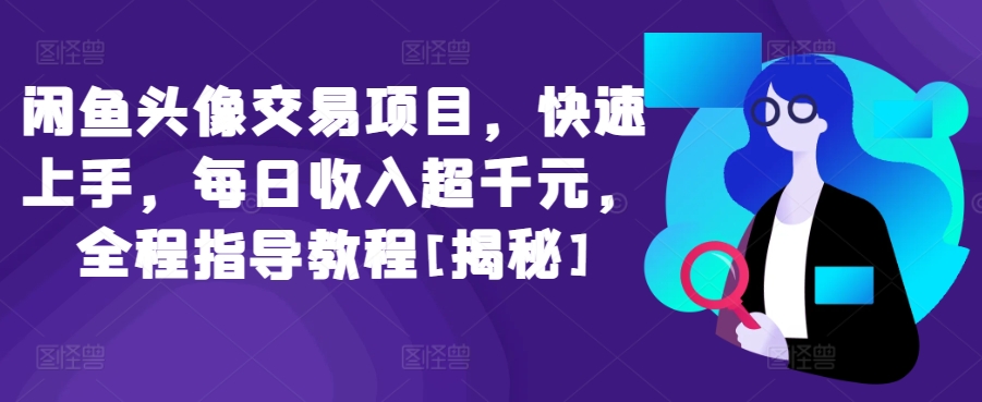 闲鱼头像交易项目，快速上手，每日收入超千元，全程指导教程[揭秘]插图