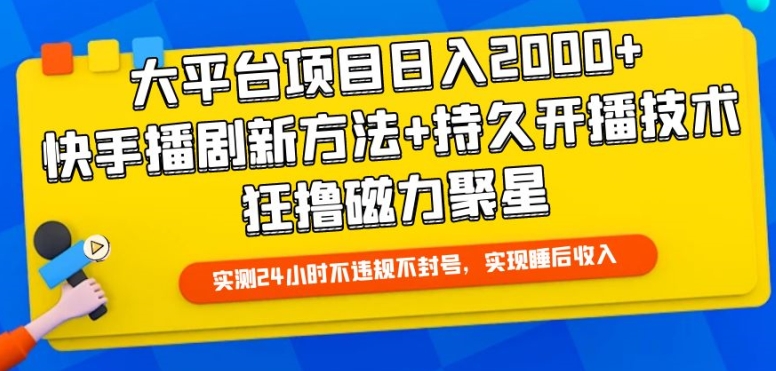 大平台项目日入2000+，快手播剧新方法+持久开播技术，狂撸磁力聚星【揭秘】插图