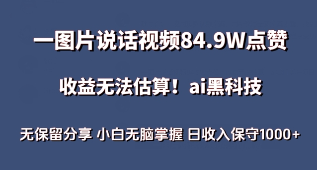 一图片说话视频84.9W点赞，收益无法估算，ai赛道蓝海项目，小白无脑掌握日收入保守1000+【揭秘】插图