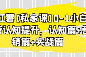 小红薯【私家课】0-1小白运营认知提升，认知篇+营销篇+实战篇