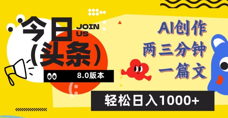 今日头条6.0玩法，AI一键创作改写，简单易上手，轻松日入1000+【揭秘】插图