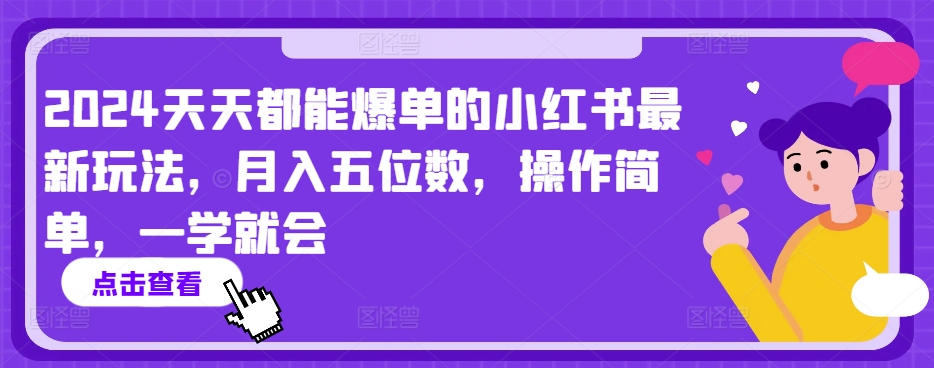 2024天天都能爆单的小红书最新玩法，月入五位数，操作简单，一学就会【揭秘】插图