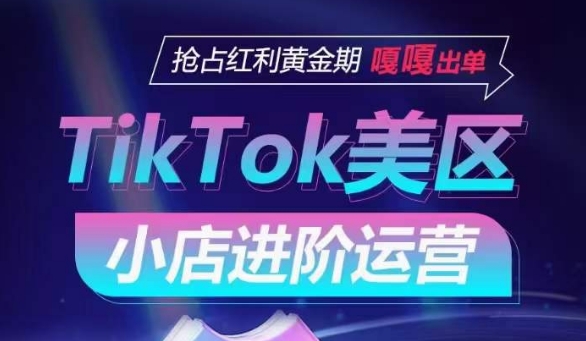 TikTok Shop美区小店进阶运营，抢占红利黄金期 嘎嘎出单插图