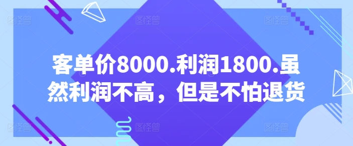 客单价8000.利润1800.虽然利润不高，但是不怕退货【付费文章】插图