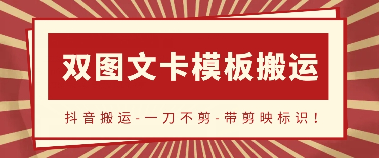 抖音搬运，双图文+卡模板搬运，一刀不剪，流量嘎嘎香【揭秘】插图