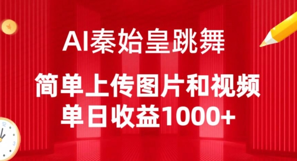 AI秦始皇跳舞，简单上传图片和视频，单日收益1000+【揭秘】插图