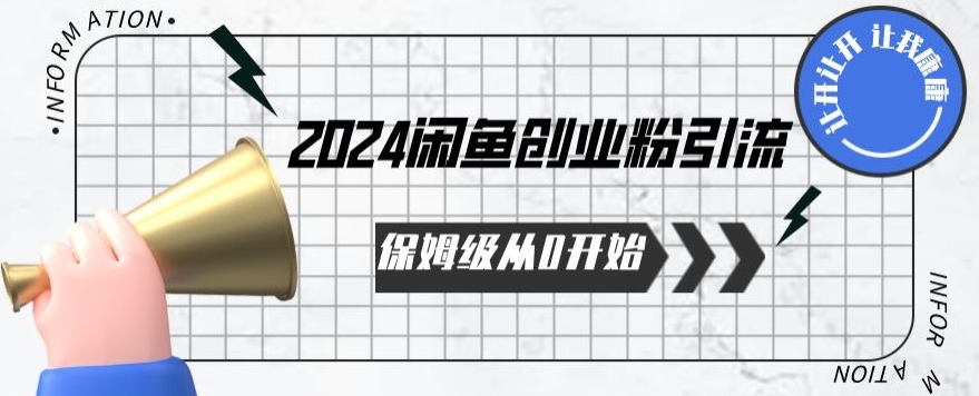 2024保姆级从0开始闲鱼创业粉引流，保姆级从0开始【揭秘 】插图