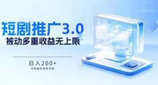 推广短剧3.0.鸡贼搬砖玩法详解，被动收益日入200+，多重收益每天累加，坚持收益无上限【揭秘】插图