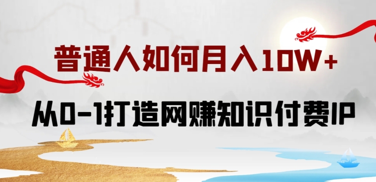 普通人如何打造知识付费IP月入10W+，从0-1打造网赚知识付费IP，小白喂饭级教程【揭秘】插图