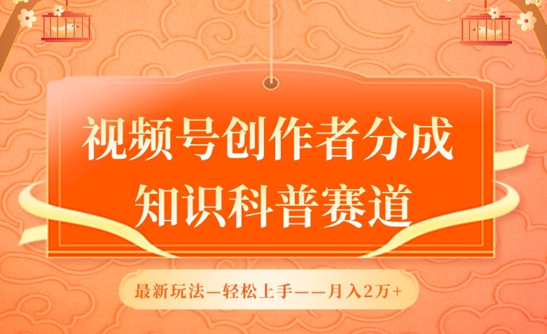 视频号创作者分成，知识科普赛道，最新玩法，利用AI软件，轻松月入2万【揭秘】插图