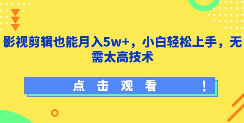 影视剪辑也能月入5w+，小白轻松上手，无需太高技术【揭秘】插图