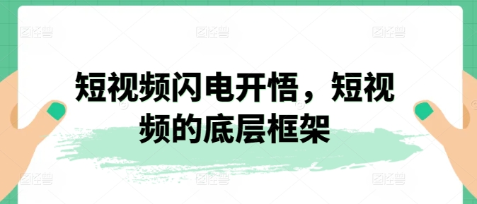 短视频闪电开悟，短视频的底层框架插图