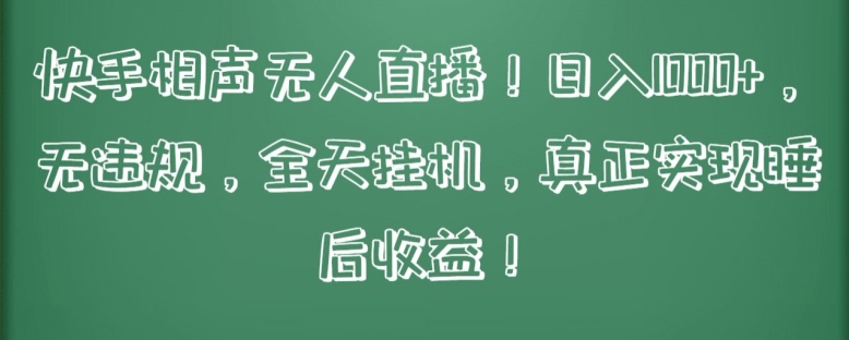 快手相声无人直播，日入1000+，无违规，全天挂机，真正实现睡后收益【揭秘】插图