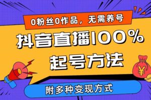 抖音直播100%起号方法 0粉丝0作品当天破千人在线 多种变现方式【揭秘】