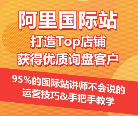 【阿里国际站】打造Top店铺&获得优质询盘客户，​95%的国际站讲师不会说的运营技巧插图