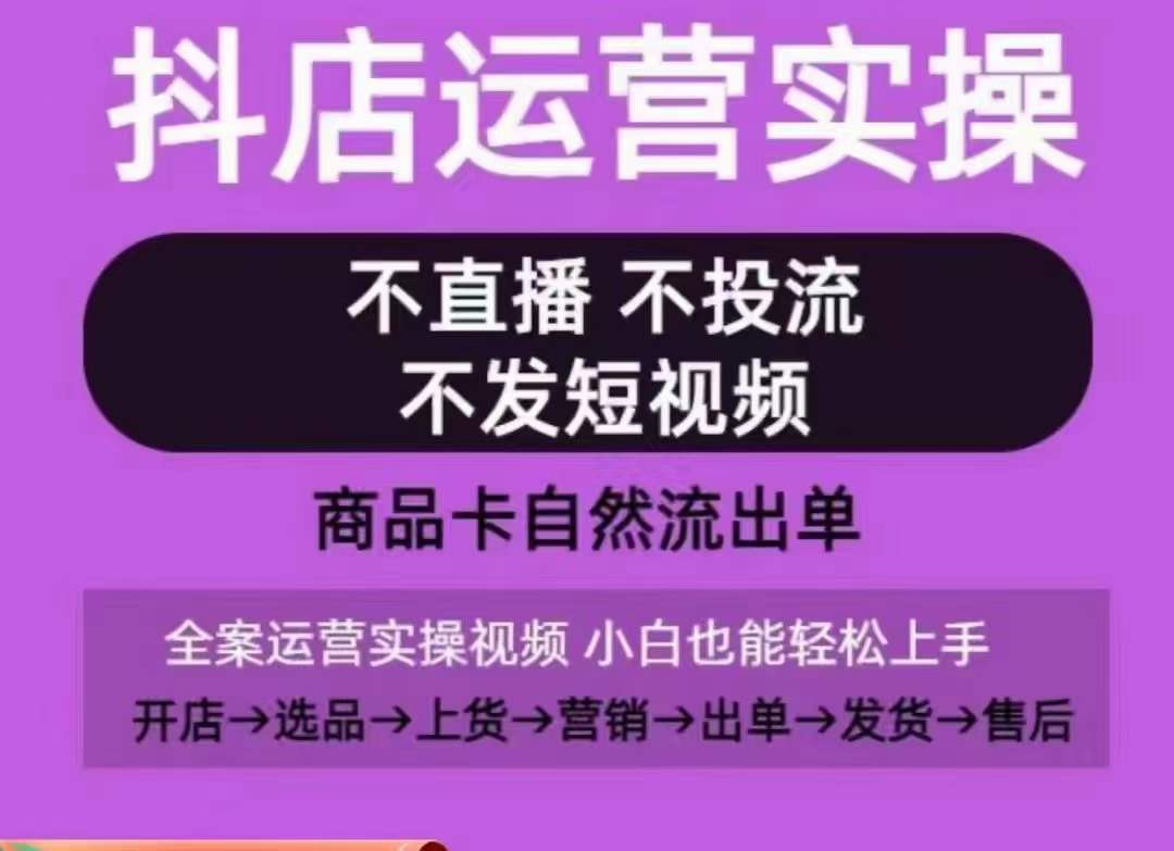 抖店运营实操课，从0-1起店视频全实操，不直播、不投流、不发短视频，商品卡自然流出单插图