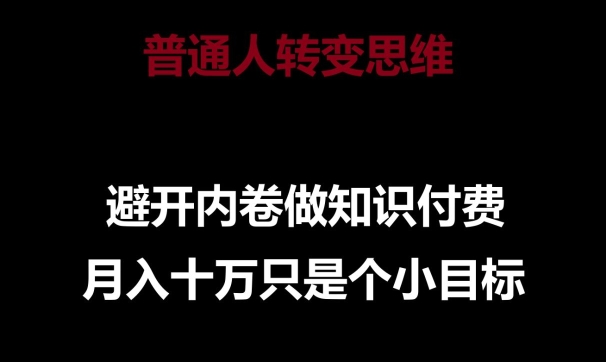 普通人转变思维，避开内卷做知识付费，月入十万只是一个小目标【揭秘】插图