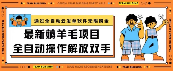 最新薅羊毛项目通过全自动云发单软件在羊毛平台无限捞金日入200+【揭秘】插图