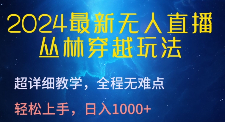 2024最新无人直播，丛林穿越玩法，超详细教学，全程无难点，轻松上手，日入1000+【揭秘】插图