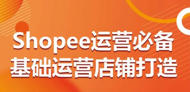 Shopee运营必备基础运营店铺打造，多层次的教你从0-1运营店铺插图