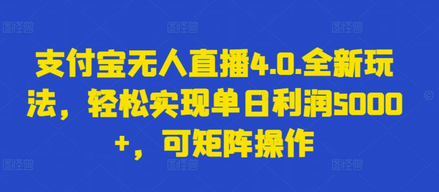 支付宝无人直播4.0.全新玩法，轻松实现单日利润5000+，可矩阵操作【揭秘】插图