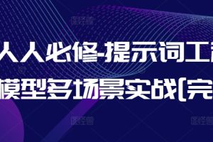 AI人人必修-提示词工程+大模型多场景实战[完结]