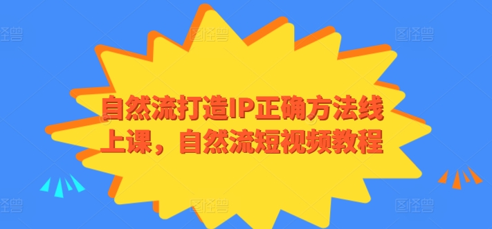 自然流打造IP正确方法线上课，自然流短视频教程插图