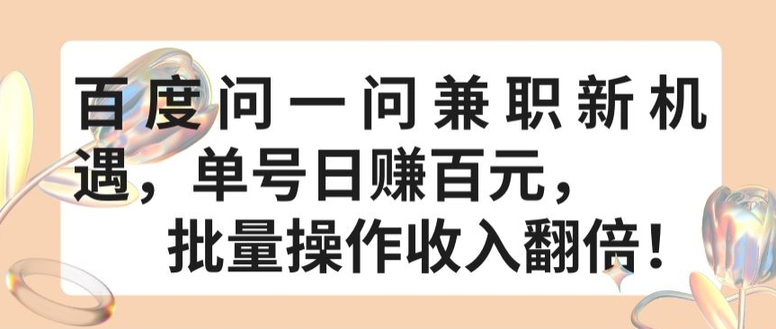 百度问一问兼职新机遇，单号日赚百元，批量操作收入翻倍【揭秘】插图