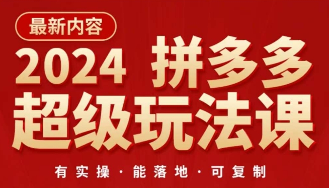 2024拼多多超级玩法课，​让你的直通车扭亏为盈，降低你的推广成本插图