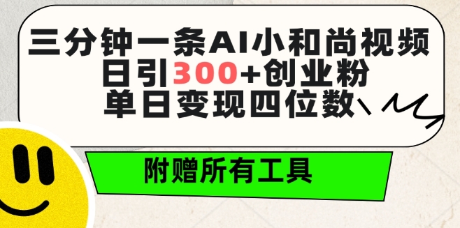 三分钟一条AI小和尚视频 ，日引300+创业粉，单日变现四位数 ，附赠全套免费工具【揭秘】插图