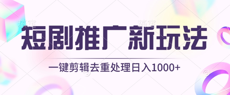 短剧推广新玩法，不剪辑，工具助力一键过原创，日入1000+【揭秘】插图