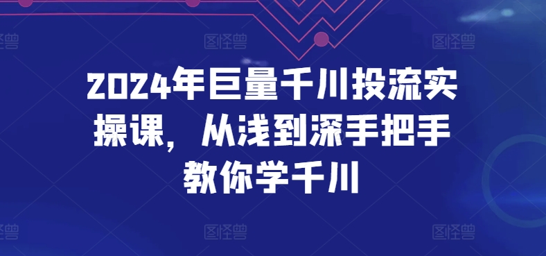 2024年巨量千川投流实操课，从浅到深手把手教你学千川插图