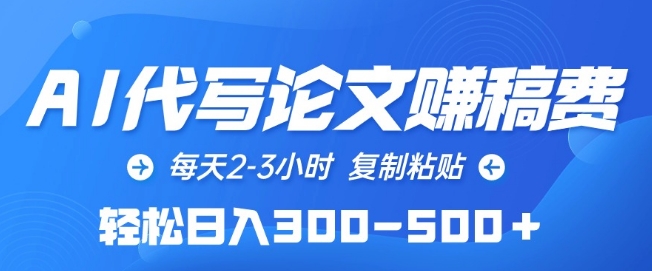 AI代写论文赚稿费，每天2-3小时，复制粘贴，轻松日入300-500+【揭秘】插图