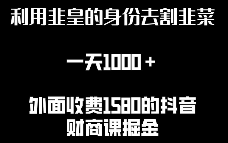 利用非皇的身份去割韭菜，一天1000+(附详细资源)【揭秘】插图