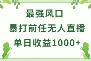 暴打前任小游戏无人直播单日收益1000+，收益稳定，爆裂变现，小白可直接上手【揭秘】