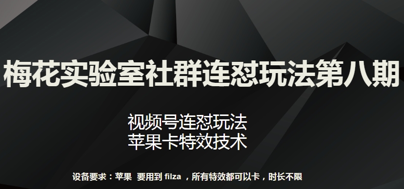 梅花实验室社群连怼玩法第八期，视频号连怼玩法 苹果卡特效技术【揭秘】插图