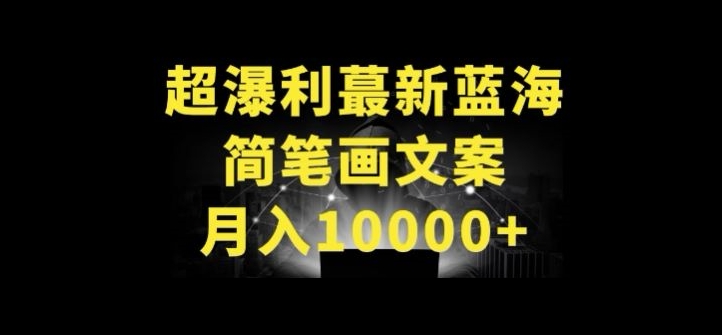 超暴利最新蓝海简笔画配加文案 月入10000+【揭秘】插图