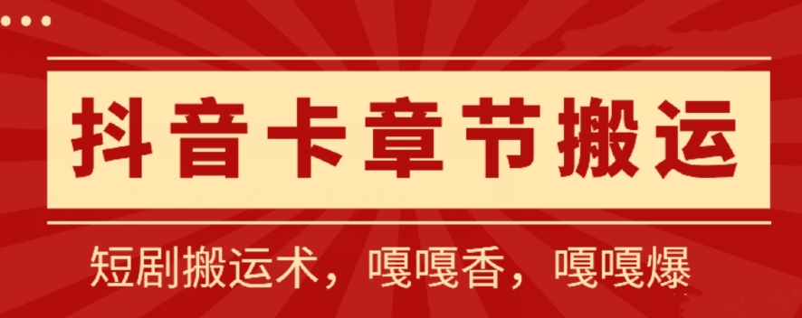 抖音卡章节搬运：短剧搬运术，百分百过抖，一比一搬运，只能安卓【揭秘】插图