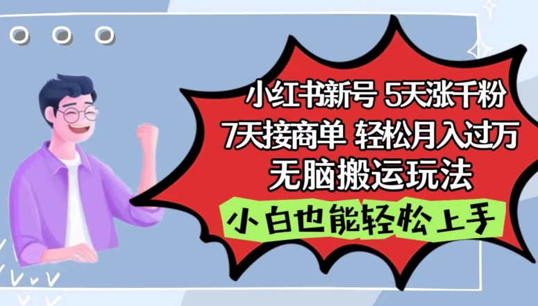 小红书影视泥巴追剧5天涨千粉，7天接商单，轻松月入过万，无脑搬运玩法【揭秘】插图