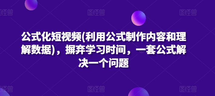 公式化短视频(利用公式制作内容和理解数据)，摒弃学习时间，一套公式解决一个问题插图