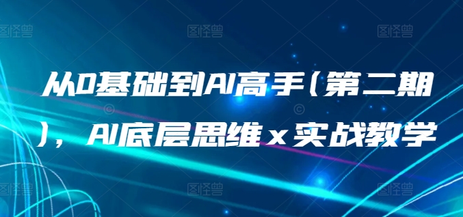 从0基础到AI高手(第二期)，AI底层思维 x 实战教学插图